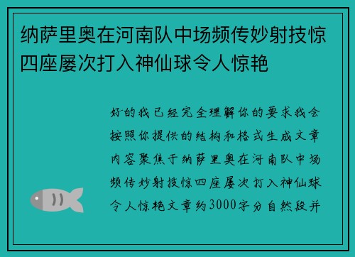 纳萨里奥在河南队中场频传妙射技惊四座屡次打入神仙球令人惊艳