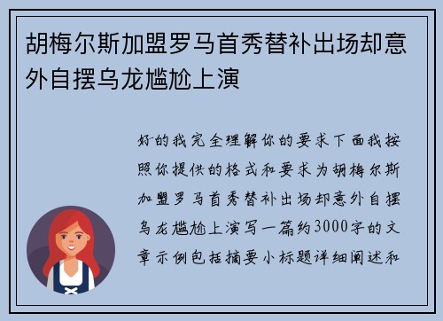 胡梅尔斯加盟罗马首秀替补出场却意外自摆乌龙尴尬上演