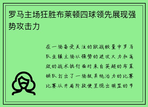 罗马主场狂胜布莱顿四球领先展现强势攻击力