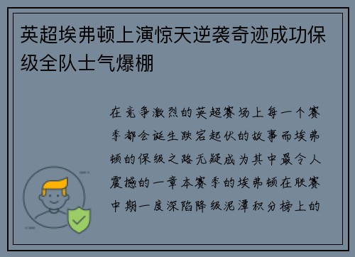 英超埃弗顿上演惊天逆袭奇迹成功保级全队士气爆棚
