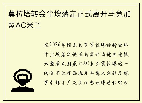 莫拉塔转会尘埃落定正式离开马竞加盟AC米兰