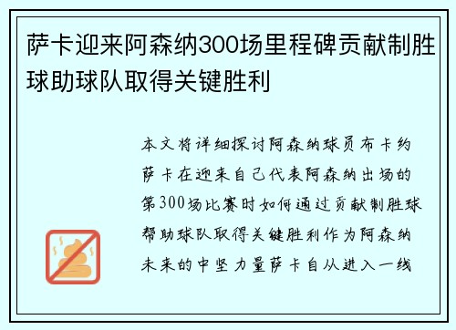 萨卡迎来阿森纳300场里程碑贡献制胜球助球队取得关键胜利