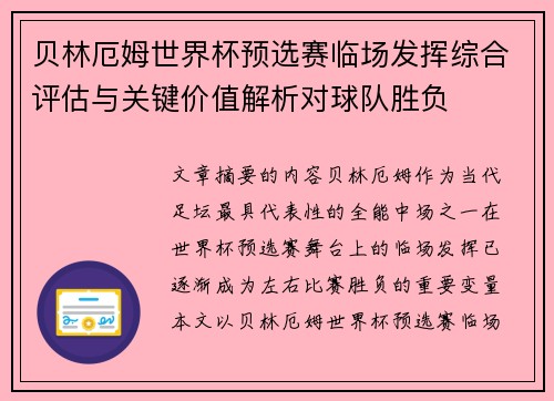 贝林厄姆世界杯预选赛临场发挥综合评估与关键价值解析对球队胜负