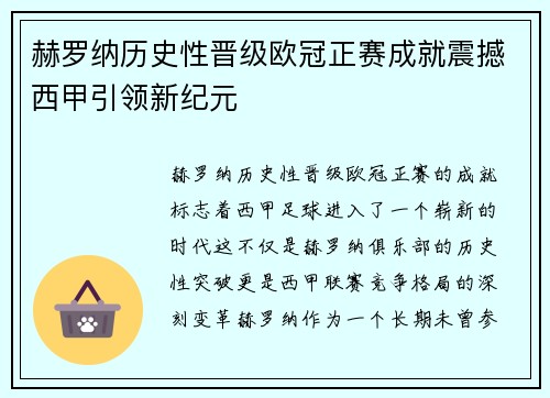赫罗纳历史性晋级欧冠正赛成就震撼西甲引领新纪元