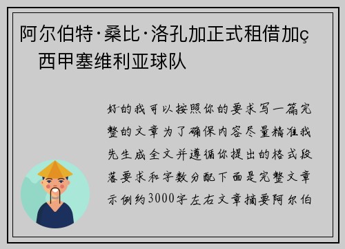 阿尔伯特·桑比·洛孔加正式租借加盟西甲塞维利亚球队