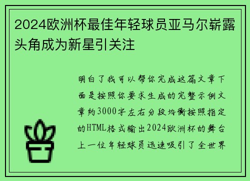 2024欧洲杯最佳年轻球员亚马尔崭露头角成为新星引关注