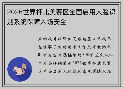 2026世界杯北美赛区全面启用人脸识别系统保障入场安全