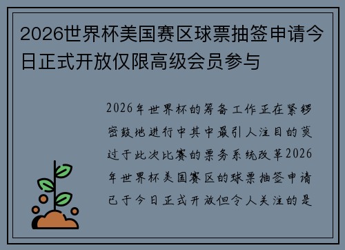 2026世界杯美国赛区球票抽签申请今日正式开放仅限高级会员参与