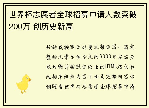 世界杯志愿者全球招募申请人数突破200万 创历史新高