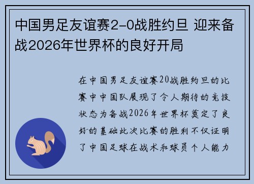 中国男足友谊赛2-0战胜约旦 迎来备战2026年世界杯的良好开局
