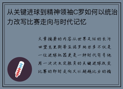 从关键进球到精神领袖C罗如何以统治力改写比赛走向与时代记忆