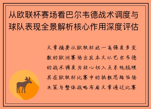 从欧联杯赛场看巴尔韦德战术调度与球队表现全景解析核心作用深度评估