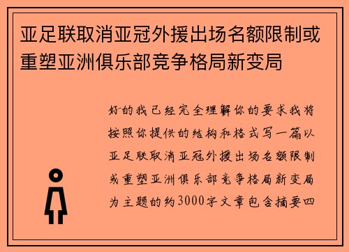 亚足联取消亚冠外援出场名额限制或重塑亚洲俱乐部竞争格局新变局 亚足联取消亚冠外援出场名额限制或重塑亚洲俱乐部竞争格局新变局