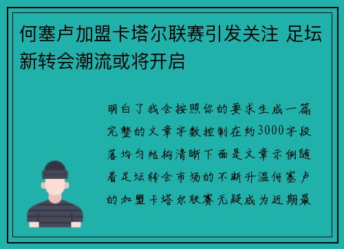 何塞卢加盟卡塔尔联赛引发关注 足坛新转会潮流或将开启