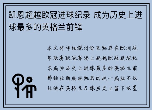 凯恩超越欧冠进球纪录 成为历史上进球最多的英格兰前锋