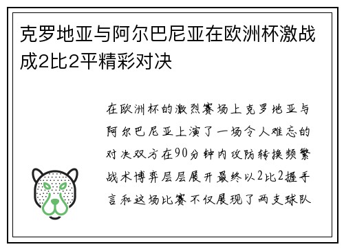 克罗地亚与阿尔巴尼亚在欧洲杯激战成2比2平精彩对决