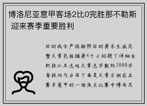 博洛尼亚意甲客场2比0完胜那不勒斯 迎来赛季重要胜利