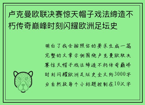 卢克曼欧联决赛惊天帽子戏法缔造不朽传奇巅峰时刻闪耀欧洲足坛史