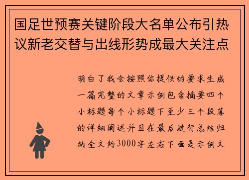 国足世预赛关键阶段大名单公布引热议新老交替与出线形势成最大关注点 国足世预赛关键阶段大名单公布引热议新老交替与出线形势成最大关注点