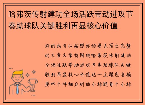 哈弗茨传射建功全场活跃带动进攻节奏助球队关键胜利再显核心价值