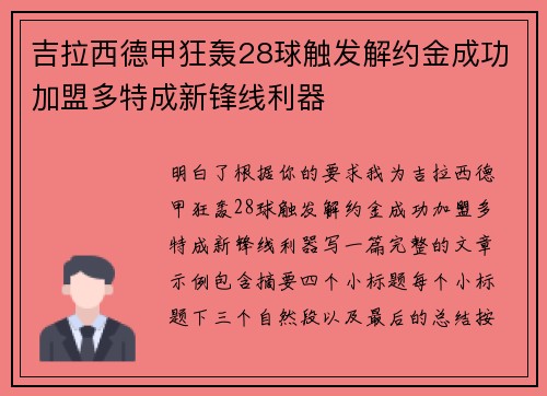 吉拉西德甲狂轰28球触发解约金成功加盟多特成新锋线利器