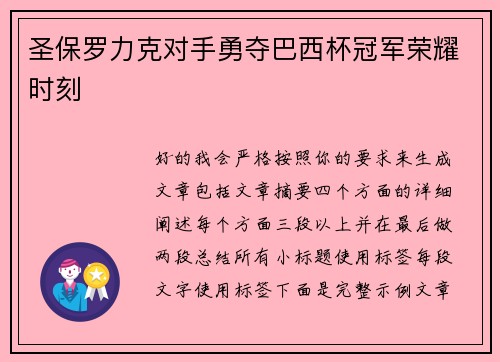 圣保罗力克对手勇夺巴西杯冠军荣耀时刻 圣保罗力克对手勇夺巴西杯冠军荣耀时刻