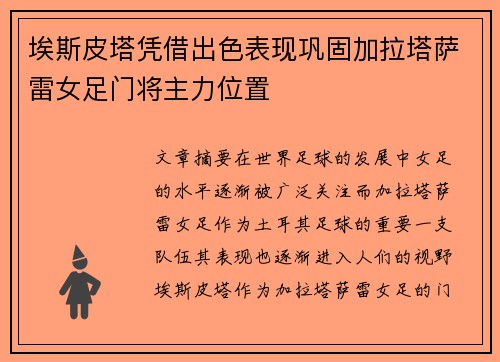埃斯皮塔凭借出色表现巩固加拉塔萨雷女足门将主力位置 埃斯皮塔凭借出色表现巩固加拉塔萨雷女足门将主力位置
