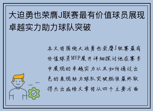 大迫勇也荣膺J联赛最有价值球员展现卓越实力助力球队突破 大迫勇也荣膺J联赛最有价值球员展现卓越实力助力球队突破