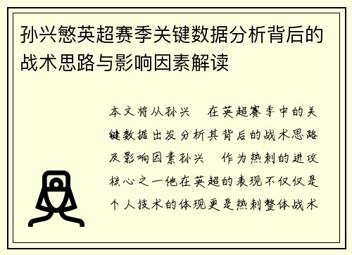 孙兴慜英超赛季关键数据分析背后的战术思路与影响因素解读