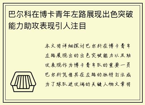 巴尔科在博卡青年左路展现出色突破能力助攻表现引人注目