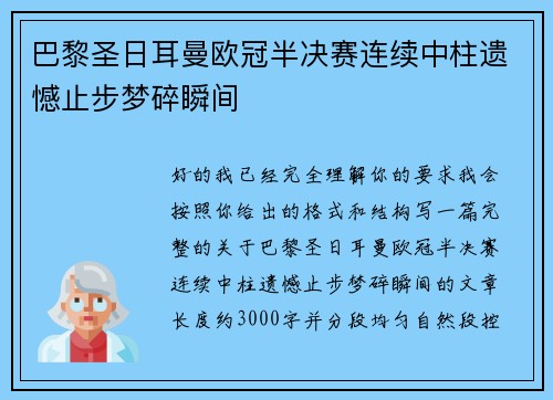 巴黎圣日耳曼欧冠半决赛连续中柱遗憾止步梦碎瞬间