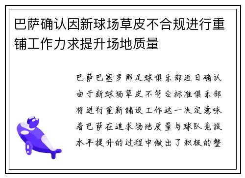 巴萨确认因新球场草皮不合规进行重铺工作力求提升场地质量