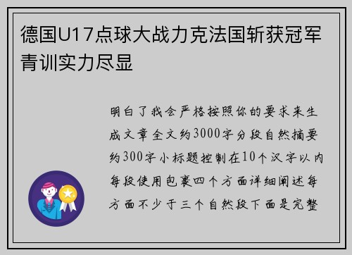 德国U17点球大战力克法国斩获冠军 青训实力尽显