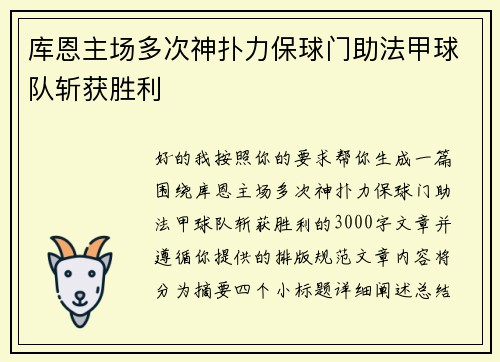 库恩主场多次神扑力保球门助法甲球队斩获胜利