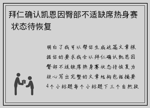 拜仁确认凯恩因臀部不适缺席热身赛 状态待恢复