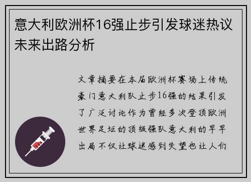 意大利欧洲杯16强止步引发球迷热议未来出路分析