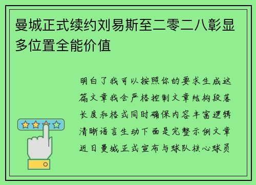 曼城正式续约刘易斯至二零二八彰显多位置全能价值 曼城正式续约刘易斯至二零二八彰显多位置全能价值