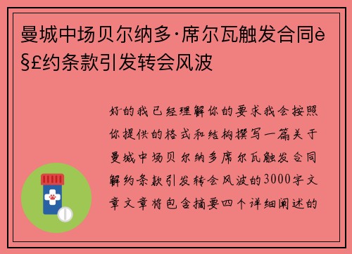 曼城中场贝尔纳多·席尔瓦触发合同解约条款引发转会风波 曼城中场贝尔纳多·席尔瓦触发合同解约条款引发转会风波