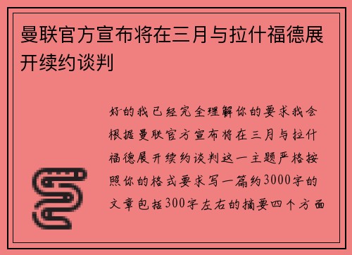 曼联官方宣布将在三月与拉什福德展开续约谈判