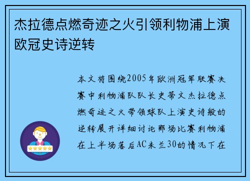 杰拉德点燃奇迹之火引领利物浦上演欧冠史诗逆转 杰拉德点燃奇迹之火引领利物浦上演欧冠史诗逆转
