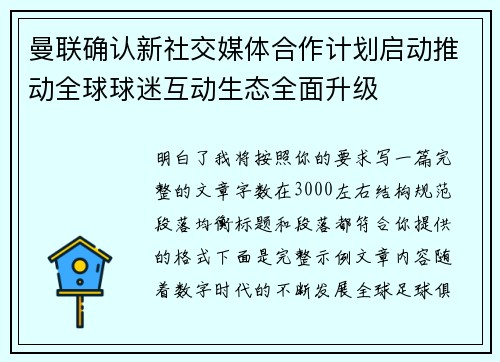 曼联确认新社交媒体合作计划启动推动全球球迷互动生态全面升级