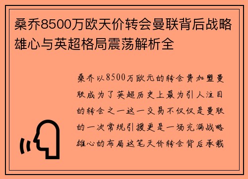 桑乔8500万欧天价转会曼联背后战略雄心与英超格局震荡解析全 桑乔8500万欧天价转会曼联背后战略雄心与英超格局震荡解析全