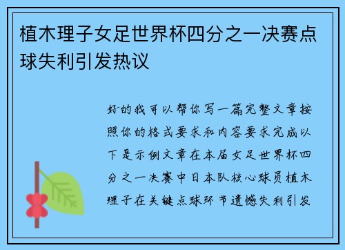植木理子女足世界杯四分之一决赛点球失利引发热议 植木理子女足世界杯四分之一决赛点球失利引发热议