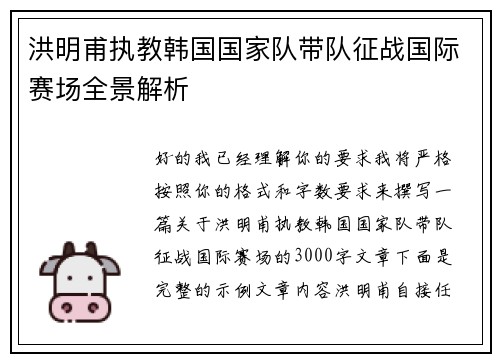 洪明甫执教韩国国家队带队征战国际赛场全景解析 洪明甫执教韩国国家队带队征战国际赛场全景解析