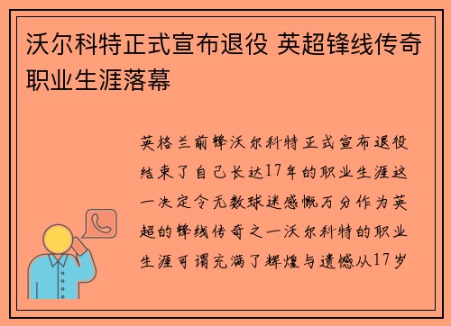 沃尔科特正式宣布退役 英超锋线传奇职业生涯落幕 沃尔科特正式宣布退役 英超锋线传奇职业生涯落幕