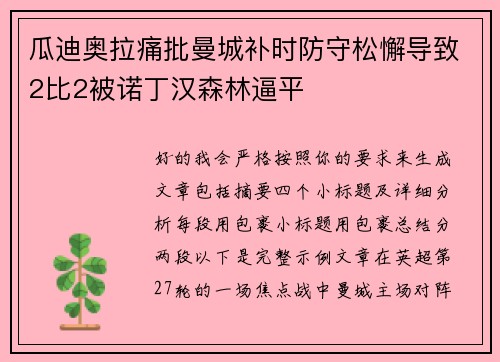 瓜迪奥拉痛批曼城补时防守松懈导致2比2被诺丁汉森林逼平