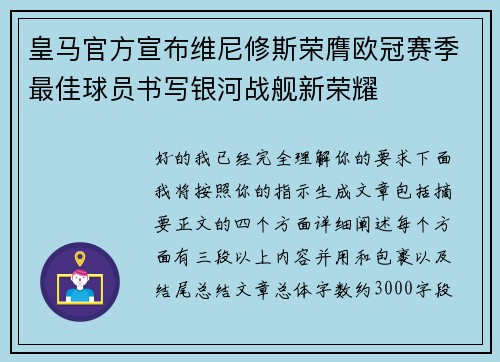 皇马官方宣布维尼修斯荣膺欧冠赛季最佳球员书写银河战舰新荣耀 皇马官方宣布维尼修斯荣膺欧冠赛季最佳球员书写银河战舰新荣耀