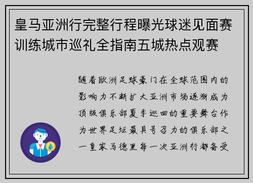 皇马亚洲行完整行程曝光球迷见面赛训练城市巡礼全指南五城热点观赛 皇马亚洲行完整行程曝光球迷见面赛训练城市巡礼全指南五城热点观赛