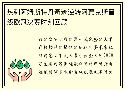 热刺阿姆斯特丹奇迹逆转阿贾克斯晋级欧冠决赛时刻回顾