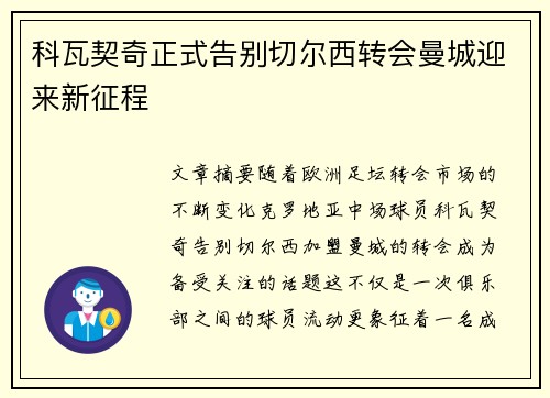 科瓦契奇正式告别切尔西转会曼城迎来新征程